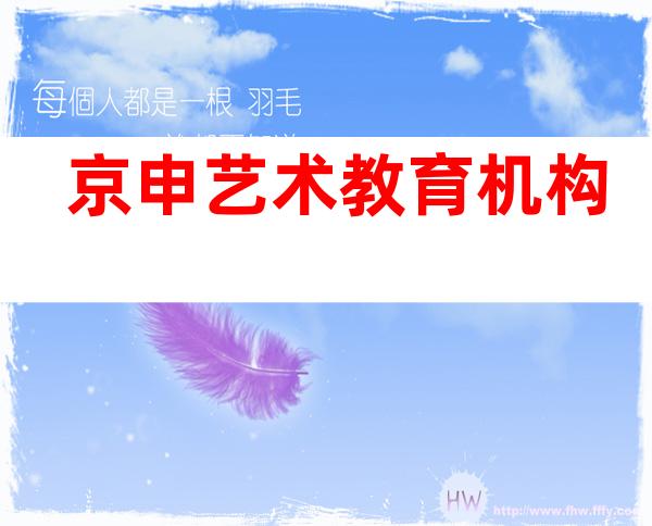 京申艺术教育机构